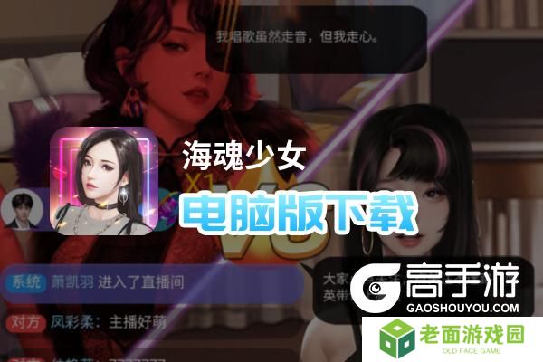海魂少女电脑版下载 推荐好用的海魂少女电脑版模拟器下载