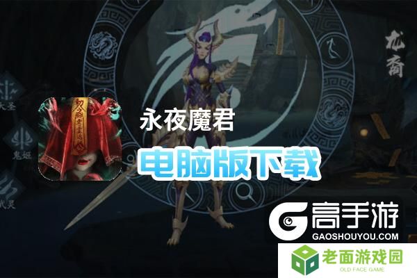 永夜魔君电脑版下载 怎么电脑玩永夜魔君？