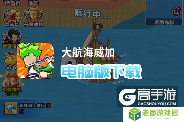 大航海威加电脑版下载 推荐好用的大航海威加电脑版模拟器下载