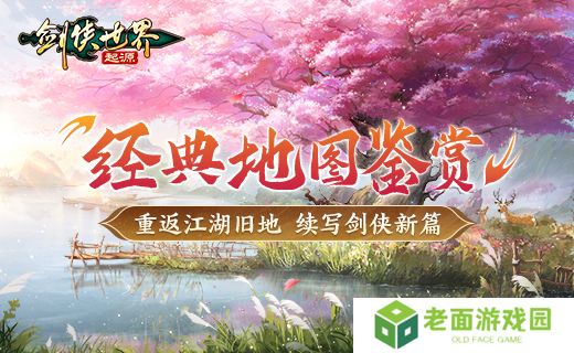 梦回来时江湖路，《剑侠世界：起源》经典地图鉴赏