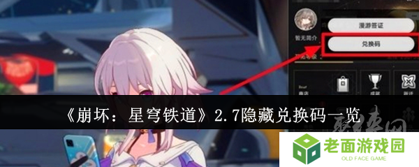 崩坏星穹铁道2.7隐藏兑换码有什么 2.7隐藏兑换码免费有效汇总