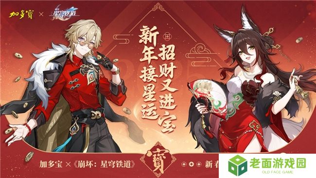 加多宝联动《崩坏：星穹铁道》，与玩家一同新年接星运