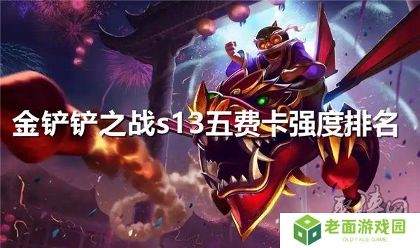 金铲铲之战s13五费卡强度排名 s13赛季5费卡强度排行榜大全
