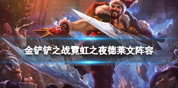 金铲铲之战季中新版霓虹之夜2月24日震撼登场