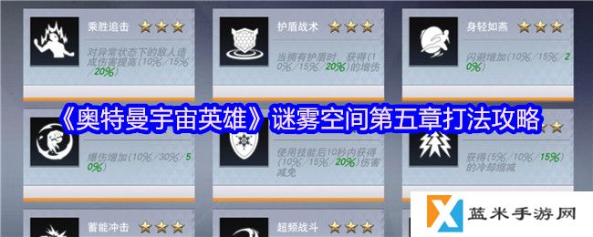 奥特曼宇宙英雄谜雾空间第五章怎么打-谜雾空间第五章打法攻略