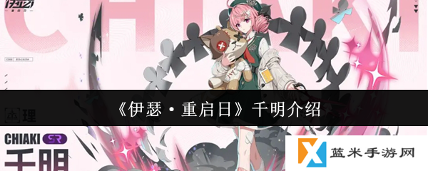 伊瑟重启日千明怎么样-千明介绍