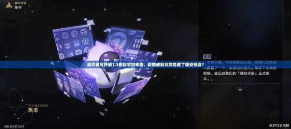 崩坏星穹铁道新世界，36字以上全攻略与深度探索成就解锁解析