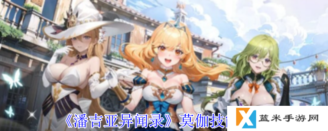 潘吉亚异闻录莫伽有什么技能-莫伽技能介绍