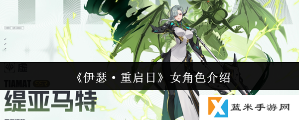 伊瑟重启日女角色有哪些-女角色介绍