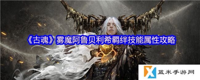 古魂雾魔阿鲁贝利希羁绊技能是什么-羁绊技能属性攻略