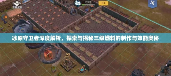 冰原守卫者深度攻略，解锁模具铸造艺术，尽享挑战与乐趣并存的36字以上策略秘籍