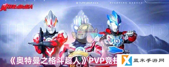 奥特曼之格斗超人PVP竞技场怎么玩-PVP竞技场玩法攻略