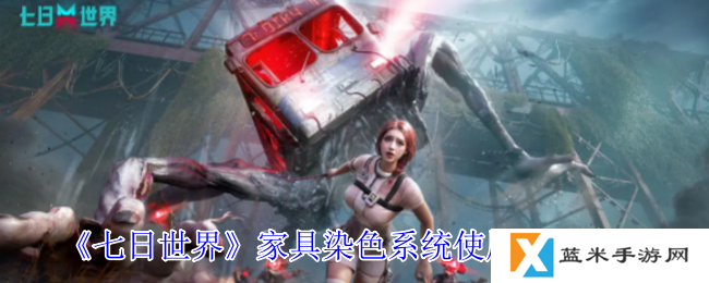 七日世界家具怎么染色-家具染色系统使用方法介绍
