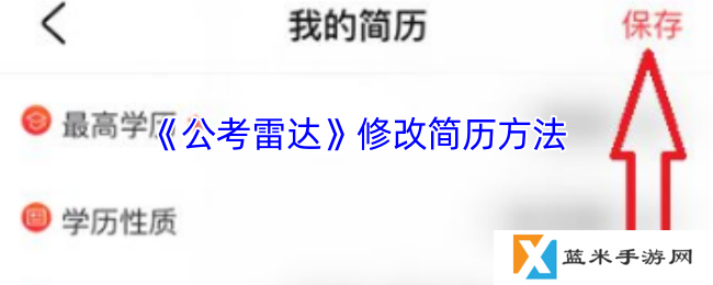 公考雷达怎么修改个人简历-公考雷达修改简历方法