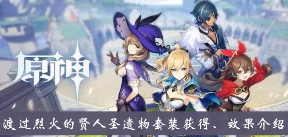 原神深度探索，烈火试炼揭秘贤人圣遗物，开启战斗能力新纪元