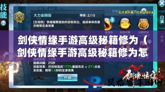 剑侠情缘手游，36字以上秘籍满级高效升级攻略