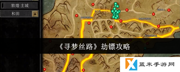 寻梦丝路怎么劫镖-劫镖攻略