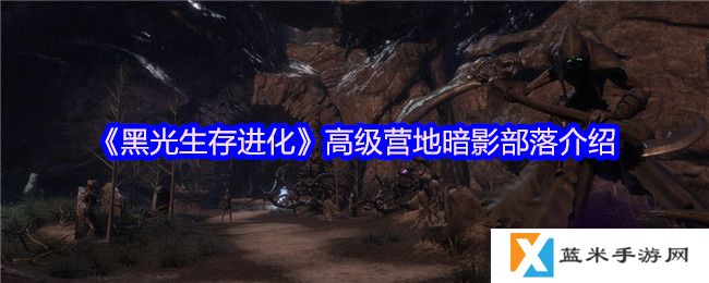 黑光生存进化高级营地暗影部落怎么样-亡灵营地介绍