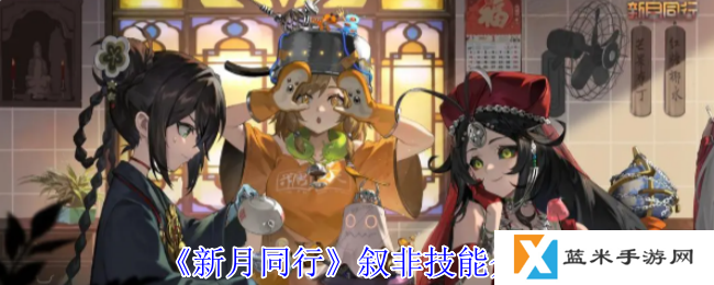 新月同行叙非有什么技能-叙非技能介绍