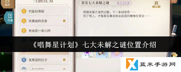 唱舞星计划七大未解之谜位置在哪里-七大未解之谜位置介绍