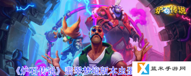 炉石传说翡翠梦境版本虫蛋猎卡组怎么玩-翡翠梦境版本虫蛋猎卡组介绍