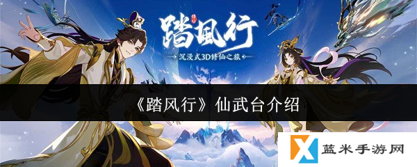 踏风行仙武台怎么玩-仙武台介绍