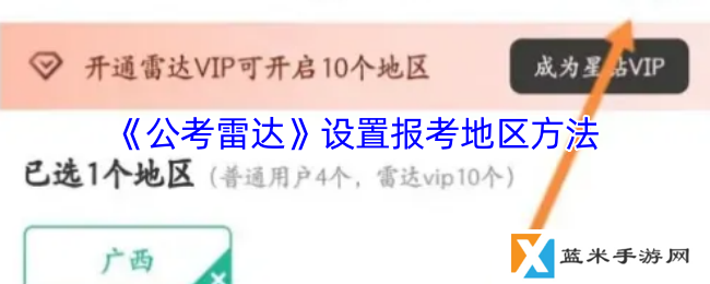 公考雷达怎么设置报考地区-公考雷达设置报考地区方法