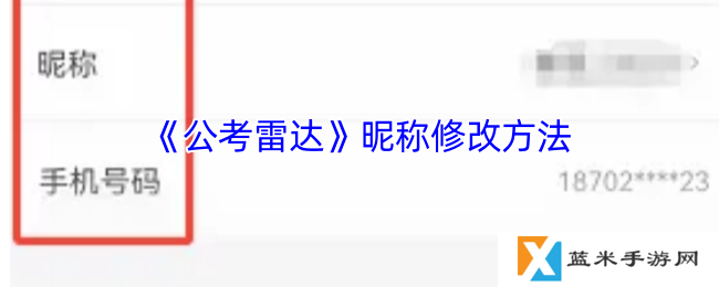 公考雷达怎么改名-公考雷达昵称修改方法
