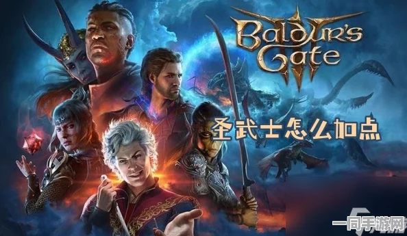 博德之门3，圣武士开局加点全攻略，解锁顶尖配置与战略部署秘籍