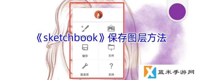sketchbook怎么保存图层-sketchbook保存图层方法