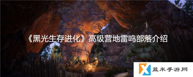 黑光生存进化高级营地雷鸣部落怎么样-营地介绍