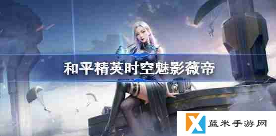 和平精英时空魅影怎么样-和平精英时空魅影技能分享