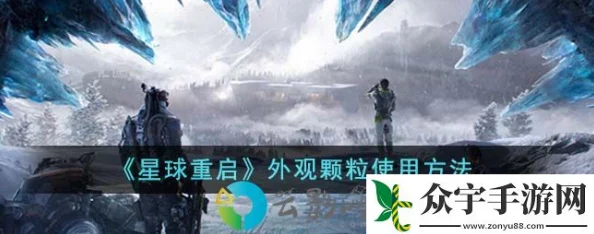 星球重启外观颗粒获取全攻略，揭秘36字以上高效收集途径与实战步骤