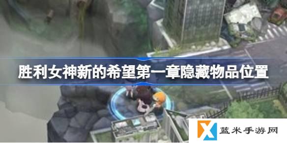 胜利女神新的希望第一章隐藏物品在哪里-第一章隐藏物品位置介绍