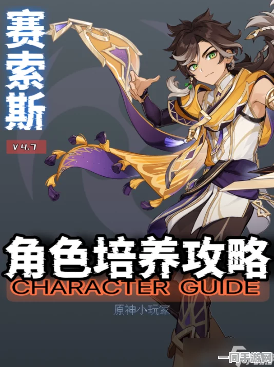 原神赛索斯角色培养全攻略，详尽材料清单及高效获取途径揭秘