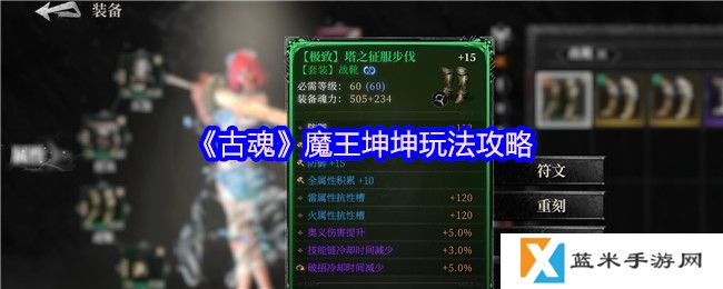 古魂魔王坤坤怎么玩-魔王坤坤玩法攻略