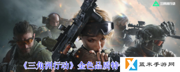 三角洲行动金色特饮怎么调  三角洲行动金色品质特饮配方大全
