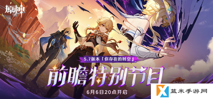 原神5.7版本前瞻什么时候开始-5.7版本前瞻直播开始时间介绍