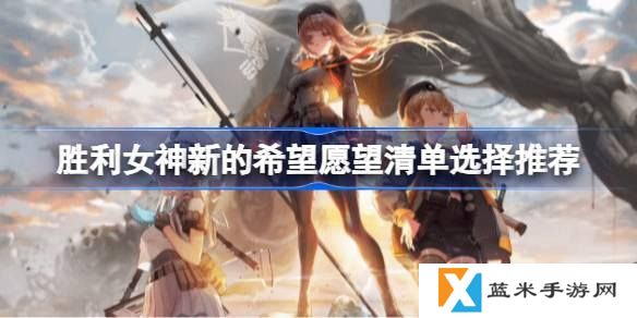 胜利女神新的希望愿望清单怎么选-愿望清单选择推荐