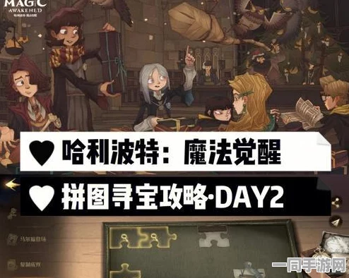 哈利波特魔法觉醒深度揭秘，36字以上全面攻略解锁拼图世界奥秘