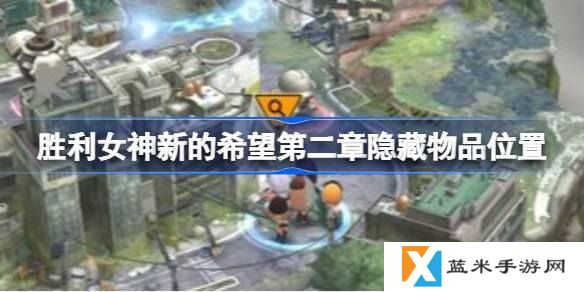 胜利女神新的希望第二章隐藏物品在哪里-第二章隐藏物品位置介绍