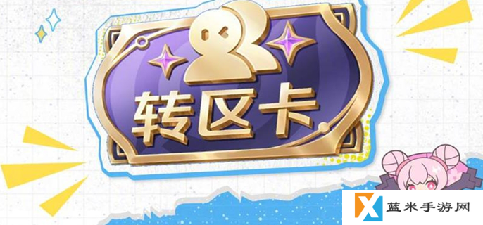 王者荣耀亲密转区卡怎么用-亲密转区卡使用方法