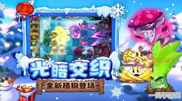 植物大战僵尸冰雪版震撼发布，策略塔防新体验与美轮美奂场景