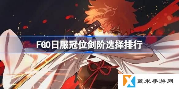 FGO日服冠位剑阶怎么选择-冠位剑阶选择排推荐