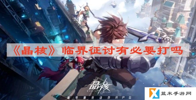 晶核临界征讨有必要打吗-临界征讨要不要打