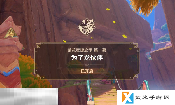 原神为了龙伙伴任务怎么做 荣花竞捷之争全关卡满奖励攻略