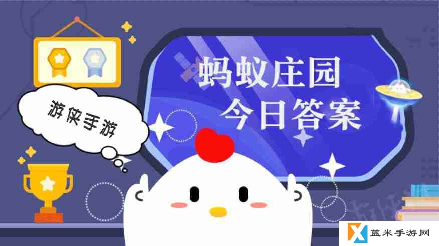 你知道吗？青稞其实是一种 蚂蚁庄园今日答案4月1日