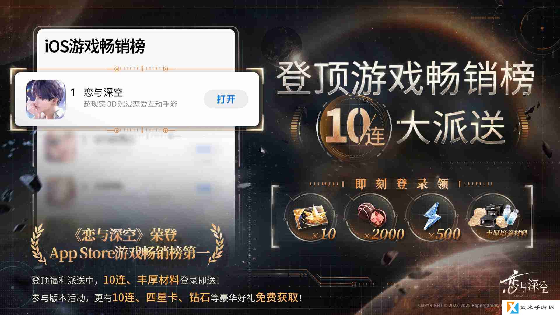恋与深空ios畅销榜登顶奖励是什么 恋与深空ios畅销榜第一奖励2025