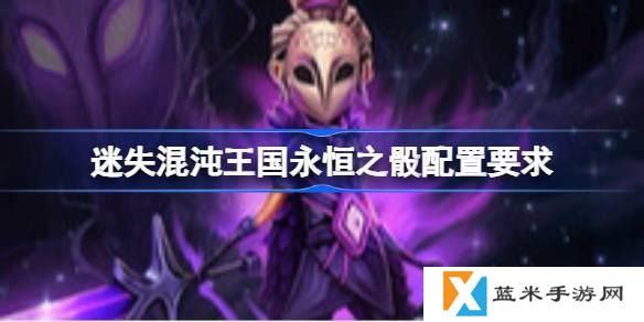 迷失混沌王国永恒之骰配置需求是什么-游戏配置要求介绍