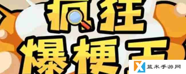 疯狂爆梗王善良的父亲怎么过-疯狂爆梗王善良的父亲通关攻略